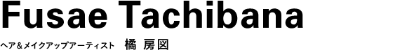 ヘア＆メイクアップアーティスト　橘 房図
