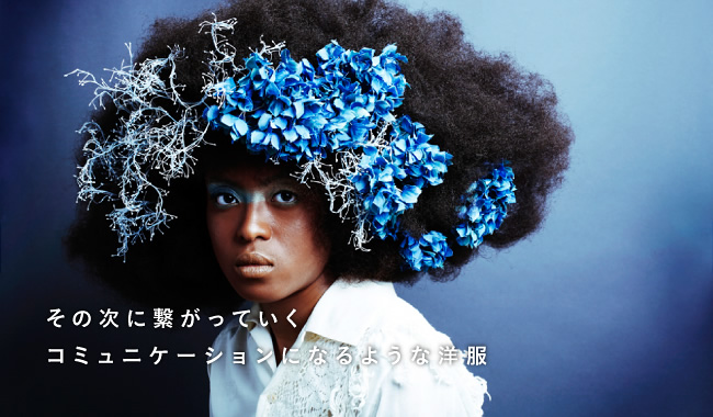 その次に繋がっていくコミュニケーションになるような洋服