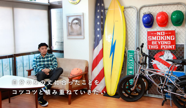 自分の身の丈に合ったことをコツコツと積み重ねていきたい