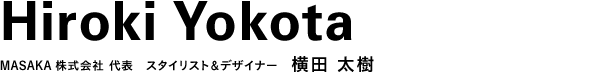 スタイリスト＆デザイナー　横田 太樹