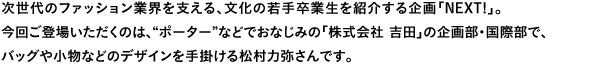 次世代のファション業界を支える、文化の若手卒業生を紹介する企画「Next!」。今回ご登場いただくのは、