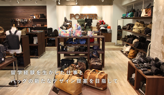 留学経験を生かした仕事とバッグの新たなデザイン提案を目指して