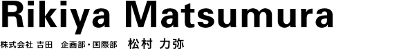株式会社 吉田 企画部・国際部 松村 力弥