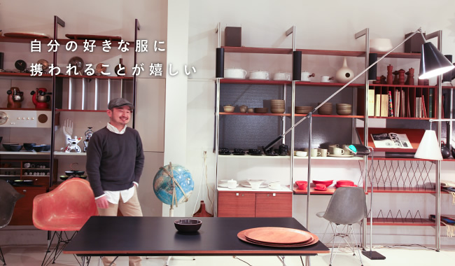 自分の好きな服に携われることが嬉しい