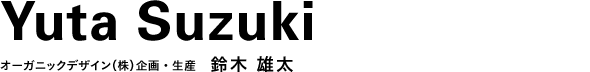 オーガニックデザイン（株）企画・生産　鈴木 雄太