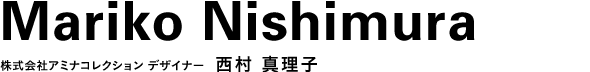 株式会社アミナコレクション デザイナー　西村 真理子