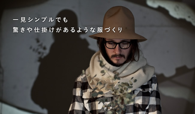 一見シンプルでも驚きや仕掛けがあるような服づくり