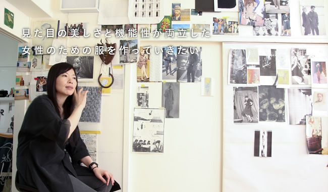 見た目の美しさと機能性が両立した女性のための服を作っていきたい