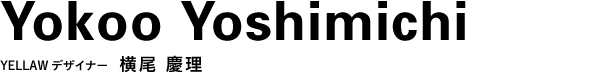 YELLAWデザイナー　横尾 慶理