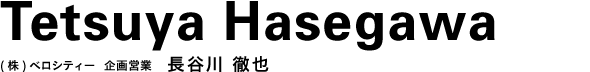 (株)ベロシティー 企画営業　長谷川 徹也