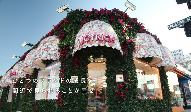 ひとつのブランドの成長を間近で見られることが幸せ