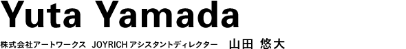 株式会社アートワークス　JOYRICHアシスタントディレクター 山田 悠大