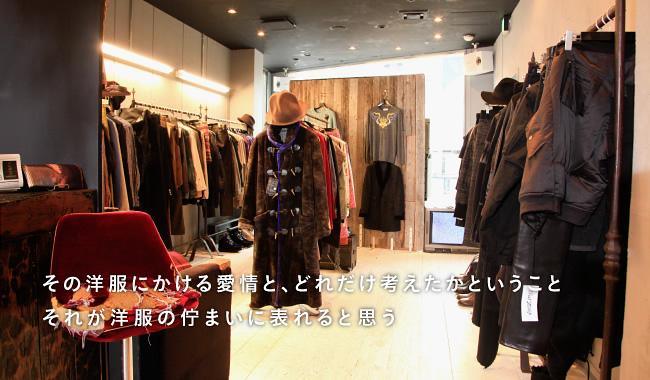 その洋服にかける愛情と、どれだけ考えたかということそれが洋服の佇まいに表れると思う