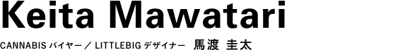 バイヤー／デザイナー 馬渡 圭太