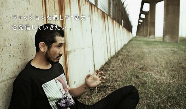ファッションを通して“活力”を発信していきたい