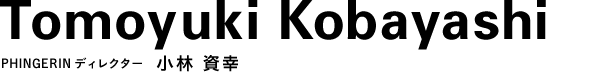 PHINGERINディレクター 小林資幸