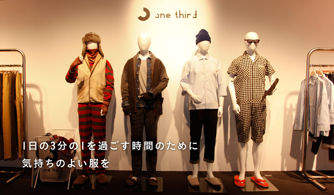 1日の3分の1を過ごす時間のために気持ちのよい服を