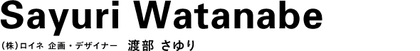 （株）ロイネ 企画・デザイナー 渡部 さゆり