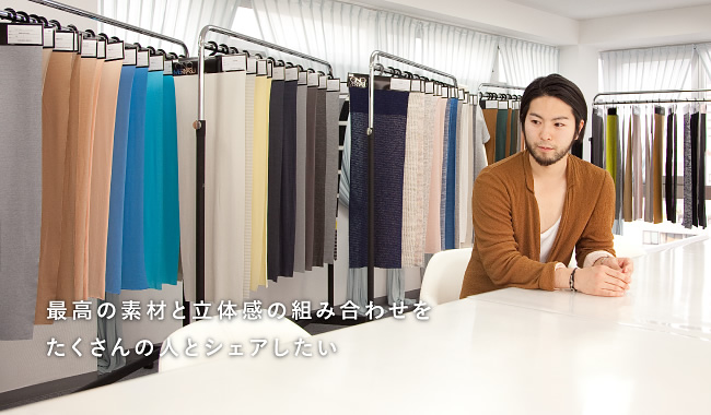 最高の素材と立体感の組み合わせをたくさんの人とシェアしたい