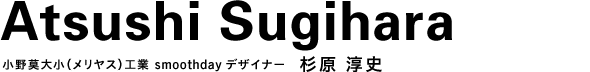 小野莫大小（メリヤス）工業 smoothdayデザイナー 杉原 淳史