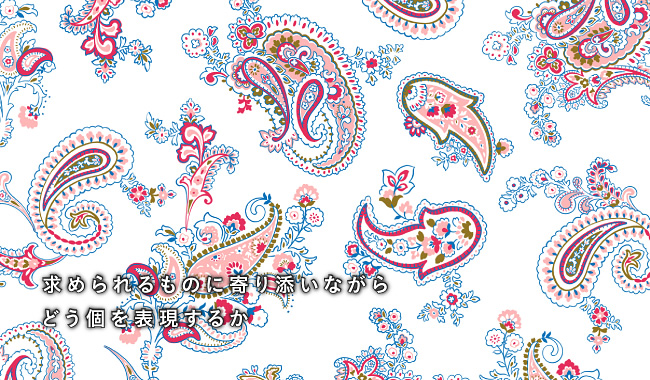 求められるものに寄り添いながらどう個を表現するか