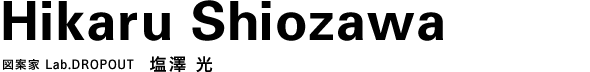 図案家 Lab.DROPOUT 塩澤 光