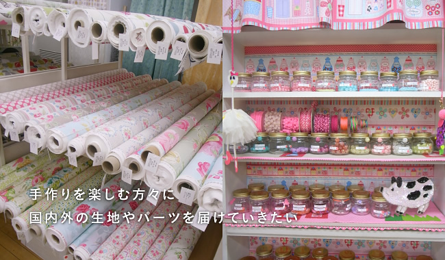 手作りを楽しむ方々に国内外の生地やパーツを届けていきたい