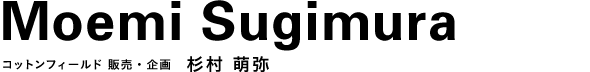 コットンフィールド 販売・企画 杉村 萌弥