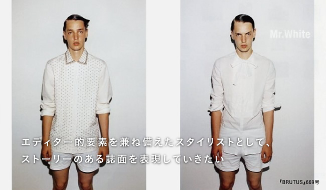 エディター的要素を兼ね備えたスタイリストとして、ストーリーのある誌面を表現していきたい