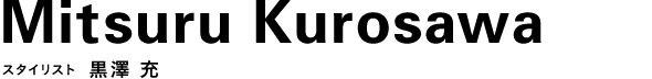 スタイリスト 黒澤 充