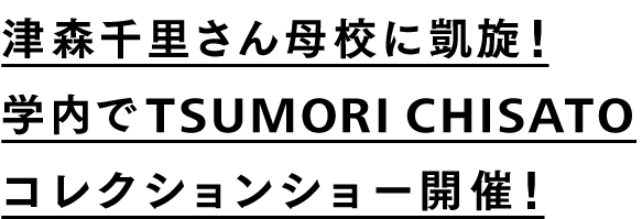 津森千里さん母校に凱旋!学内でTSUMORI CHISATOコレクションショー開催!