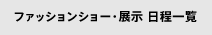 ファッションショー・展示 日程一覧