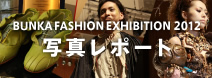 BUNKA FASHION EXHIBITION 2012　写真レポート
