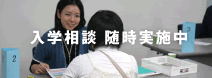 入学相談 随時実施中