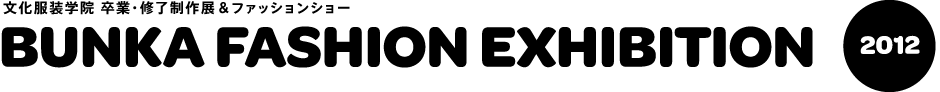 文化服装学院 卒業・修了制作展＆ファッションショー BUNKA FASHION EXHIBITION 2012