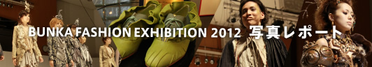 BUNKA FASHION EXHIBITION 2012　写真レポート