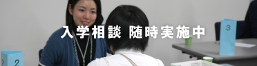 入学相談 随時実施中