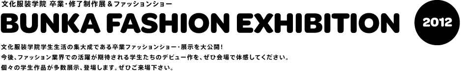 文化服装学院 卒業・修了制作展＆ファッションショー BUNKA FASHION EXHIBITION 2012