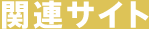 関連サイト