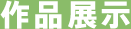 作品展示